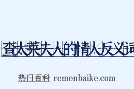 查太莱夫人的情人反义词是什么意思的图片